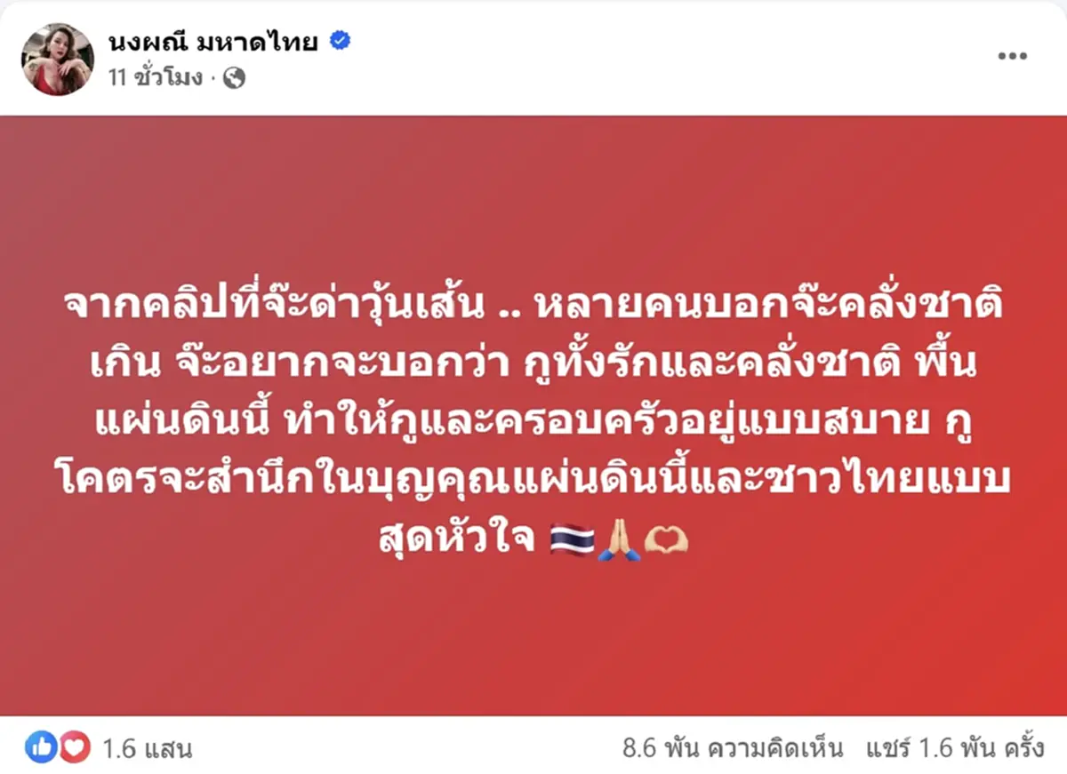 จ๊ะ นงผณี ซัดกลับสะเทือนคนด่าคลั่งชาติ แฟนคลับแห่คอมเมนต์สนั่น