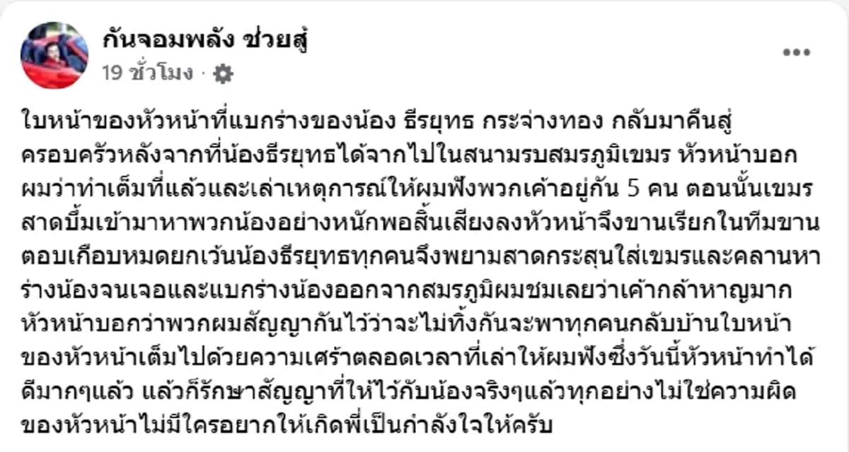 เปิดคำสัญญาหัวหน้าทีม นาทีแบกร่าง พลฯธีรยุทธ ฝ่าสมรภูมิกลับบ้าน