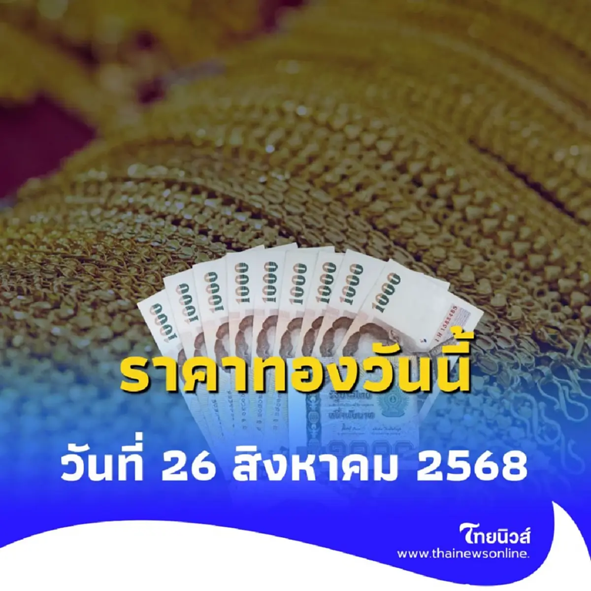 ราคาทองวันนี้ 26 สิงหาคม 2568 ราคาทองมีปรับตัวอีก ในครั้งที่ 2