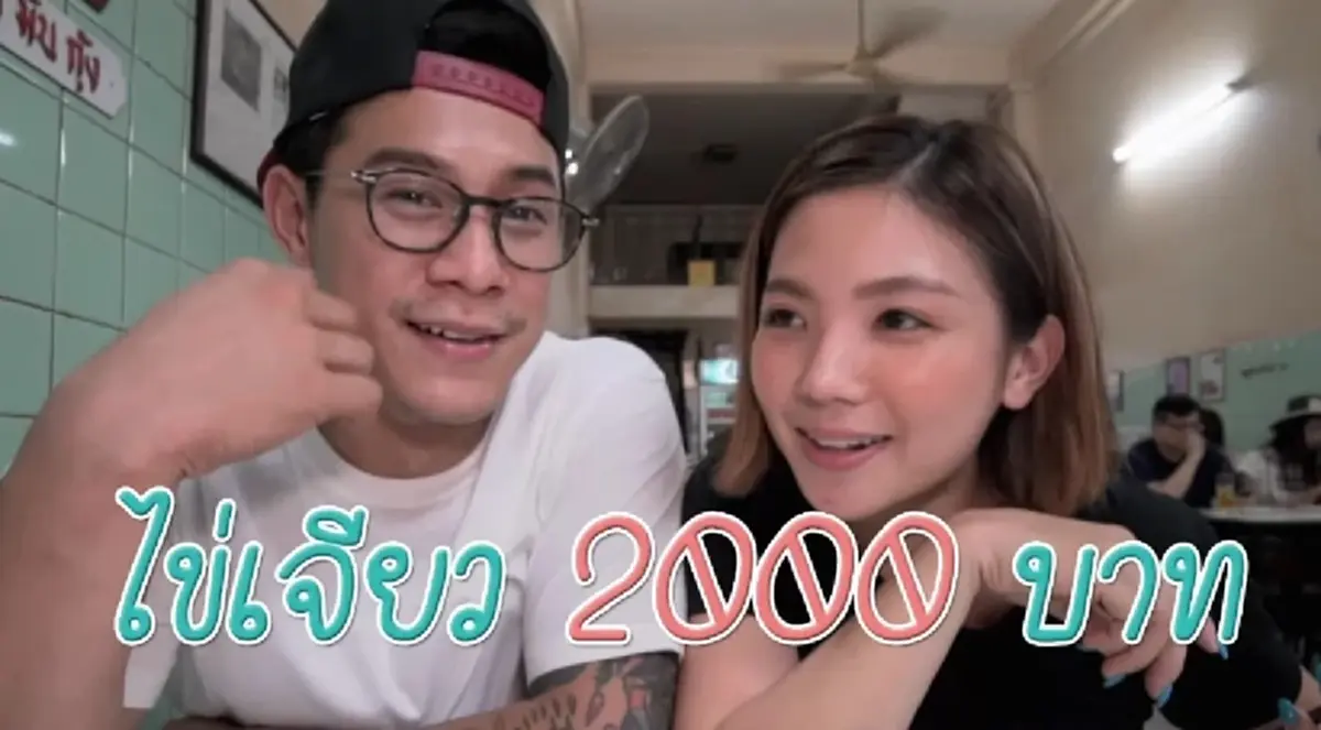 กาย-ฮารุ รีวิวไข่เจียวปูเจ๊ไฝ 6 ปีก่อน ราคา 1,000 พอเช็กบิลถึงกับตกใจ 