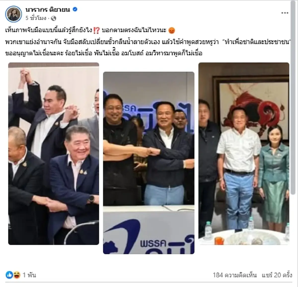 "ต๊ะ นารากร"ไม่ทน ซัดภาพจับมือเปลี่ยนขั้ว กลืนน้ำลายตัวเอง