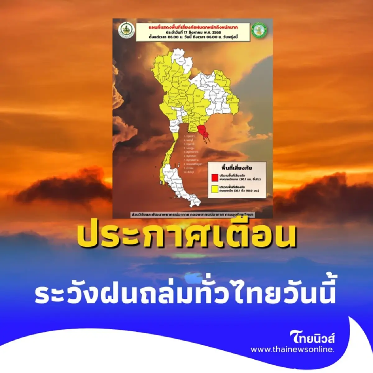 กรมอุตุฯ ประกาศเตือน ระวังฝนถล่มทั่วไทยวันนี้-ทะเลมีคลื่นสูง 