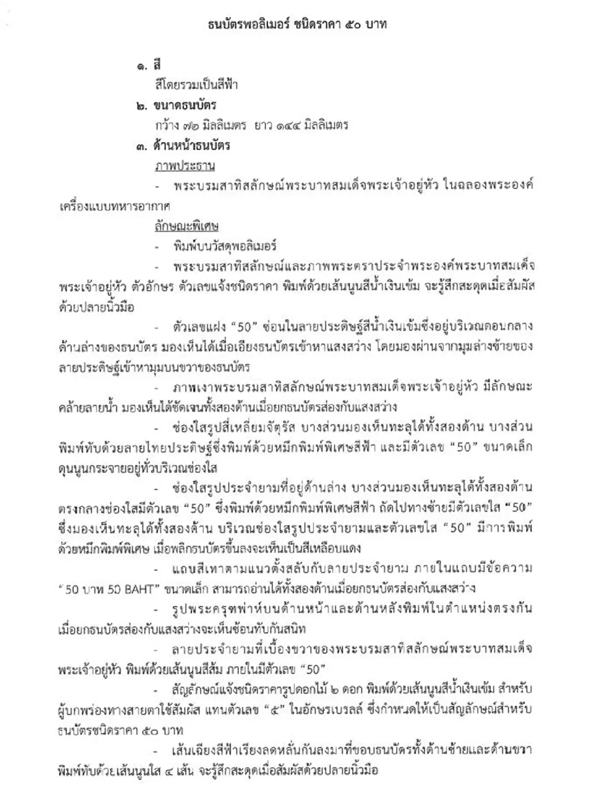 ราชกิจจาฯ ลักษณะ สี ขนาด ธนบัตร 50 100 บาท ใหม่ ที่จะนำออกใช้