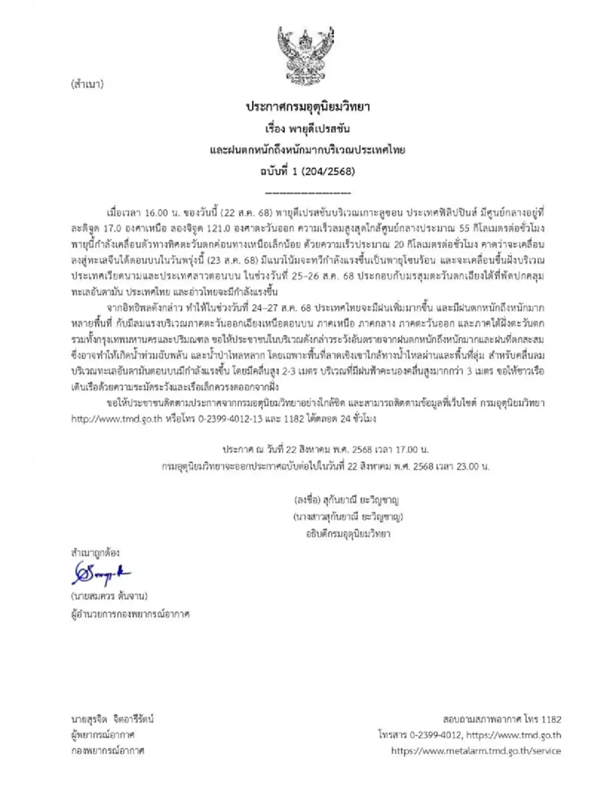 กรมอุตุนิยมวิทยา ประกาศ ฉ.1 เรื่อง พายุดีเปรสชัน ฝนตกหนักถึงหนักมาก