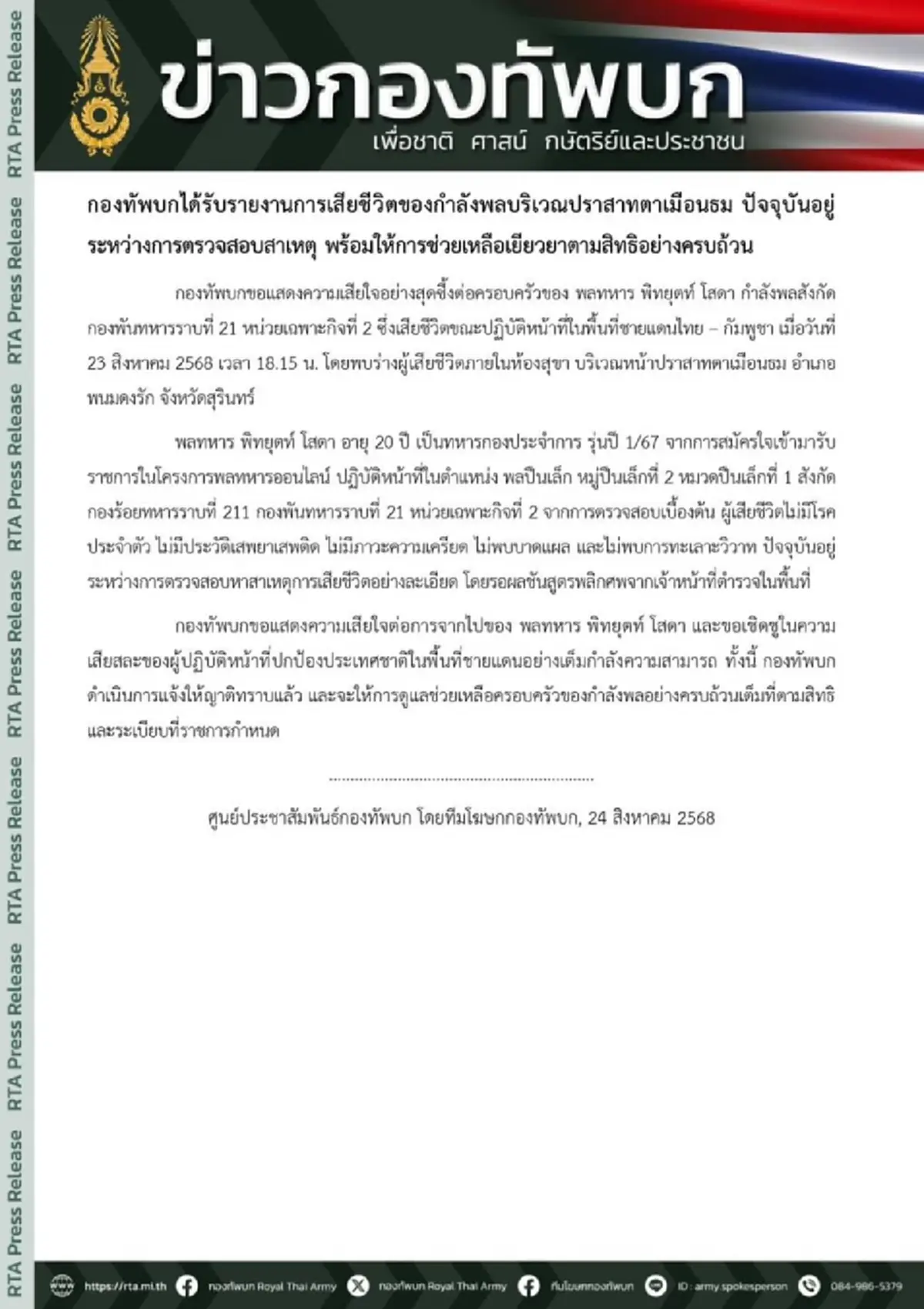 กองทัพบก แถลง"พลทหาร"เสียชีวิต เผยจุดพบร่าง หน้าปราสาทตาเมือนธม