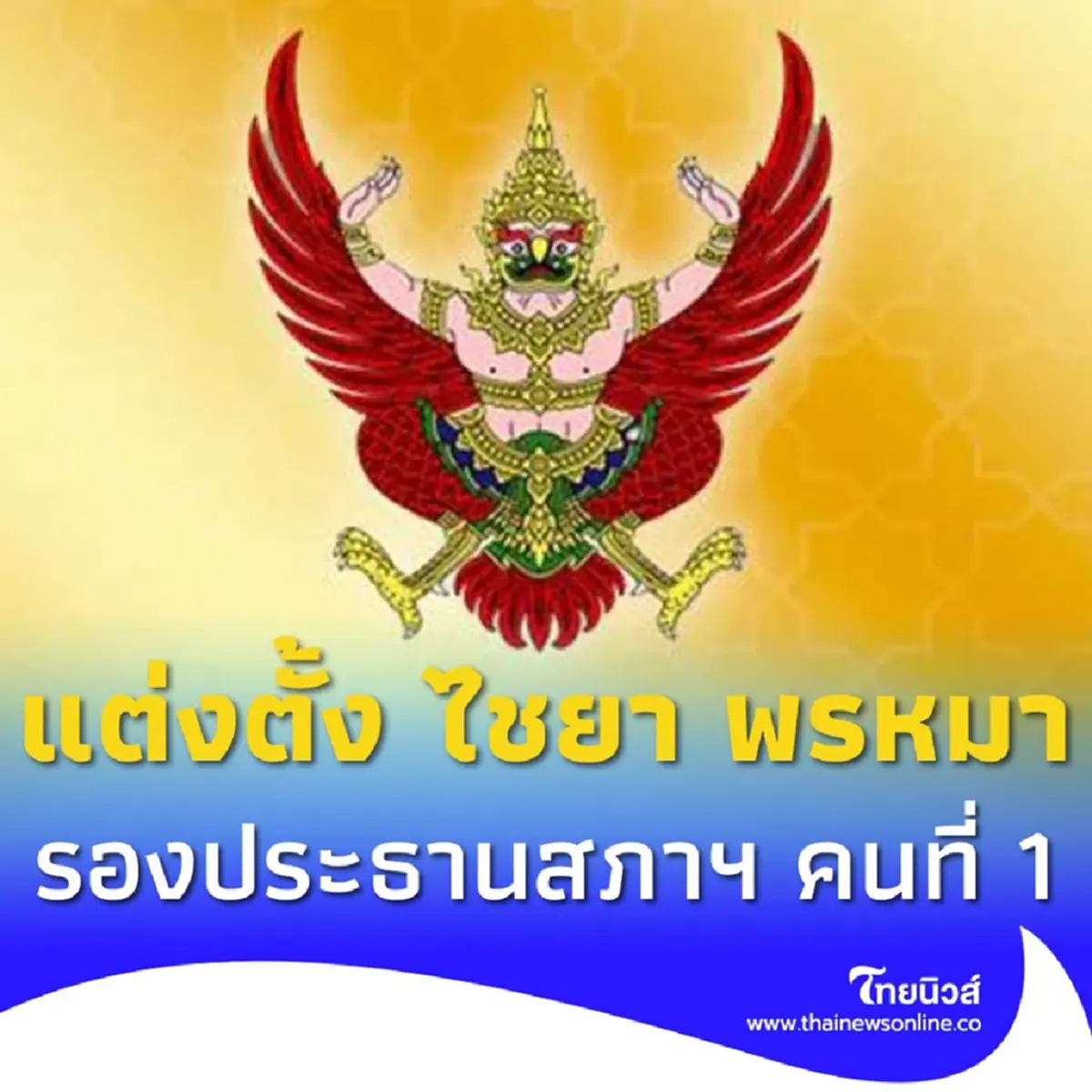 โปรดเกล้าฯ แต่งตั้ง ไชยา พรหมา เป็นรองประธานสภาฯ คนที่ 1