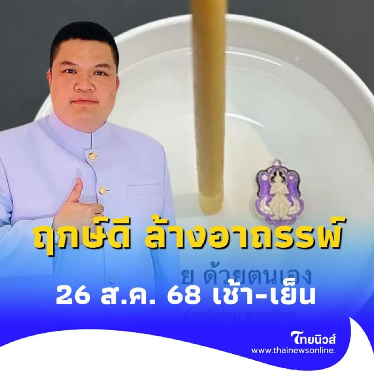 หลายคนมองข้าม วิธีเปิดดวงให้ตัวเอง ทำได้ในวันที่ 26 ส.ค. 68 นี้เท่านั้น
