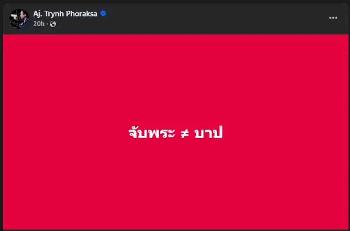 เปิดโพสต์ อ.ตฤณห์ ล่าสุด คนสูญเสียความทรงจำ บางคน มีสะเทือน
