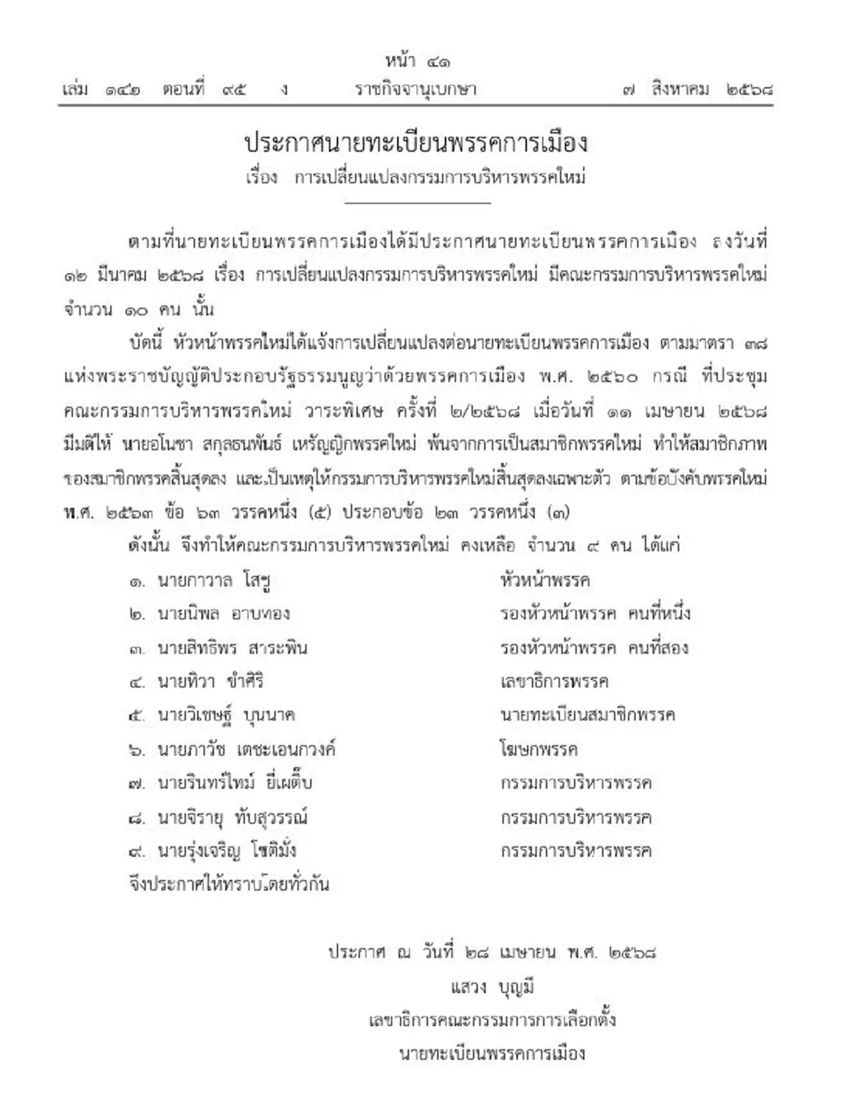 ราชกิจจาฯ ปรับบอร์ดบริหารพรรคดัง เหตุมติสมาชิก 1 รายพ้นสภาพ