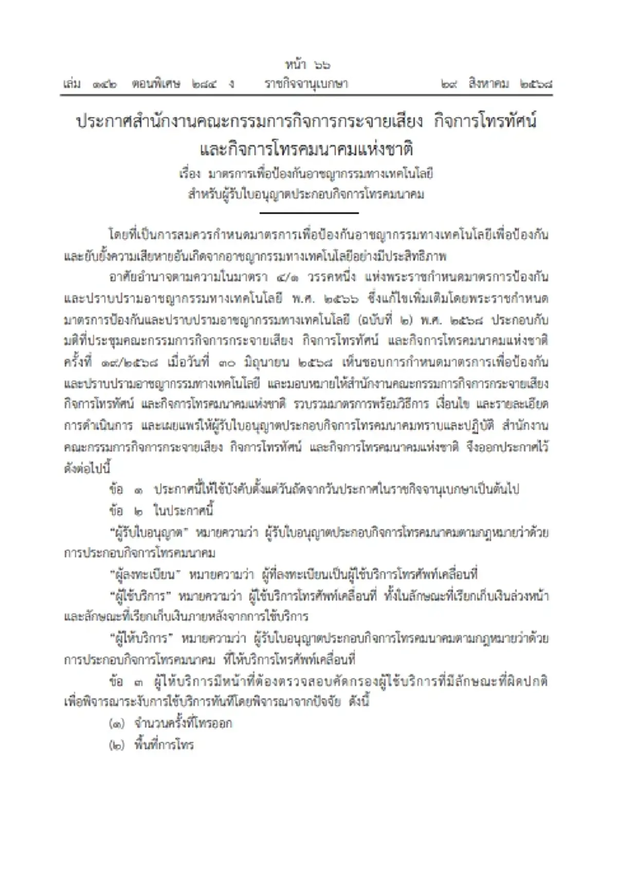 ราชกิจจาฯ ประกาศกฎหมายใหม่ กสทช. คุมเข้มซิม SMS เบอร์ต่างชาติมีผลทันที