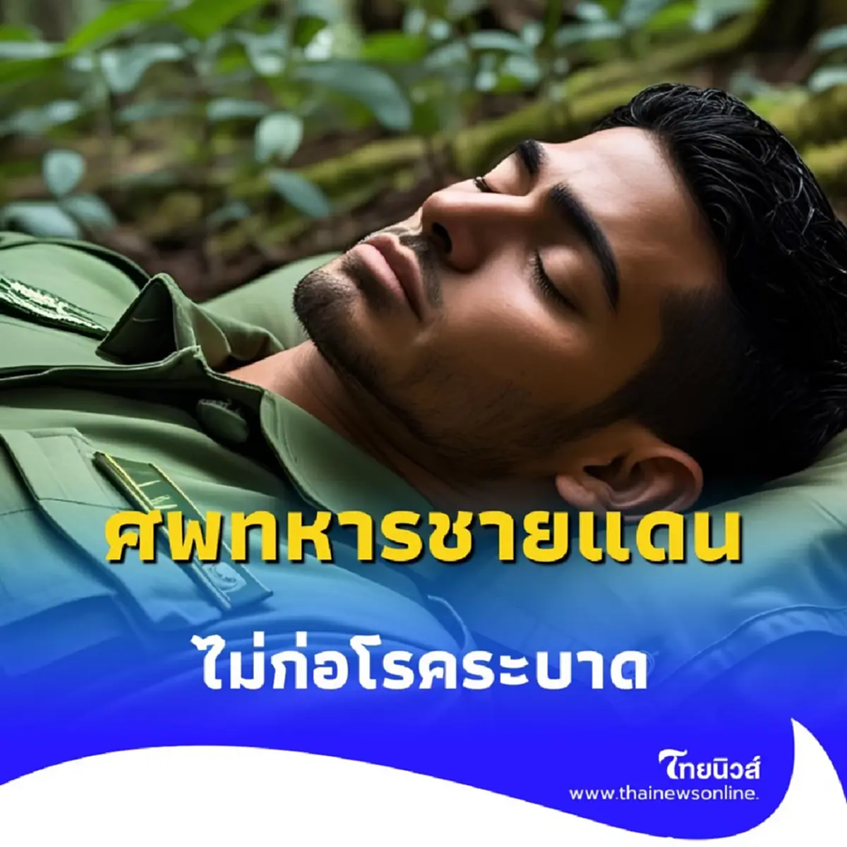 นักวิชาการชี้ศพทหารชายแดน ไม่ก่อโรคระบาด ย้ำไวรัสสลายตัวแล้ว