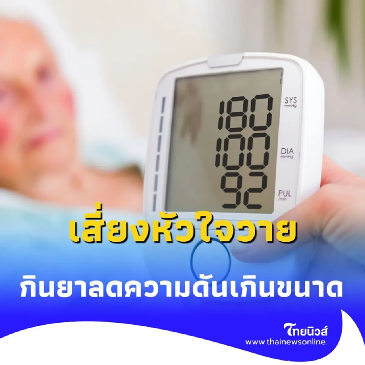 ระวัง กินยาลดความดันเกินขนาด เสี่ยงหัวใจวาย-ช็อกหมดสติ