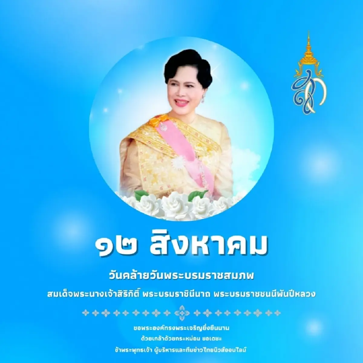 วันแม่แห่งชาติ 2568 ประวัติศาสตร์แห่งความรักและความสำคัญที่ไม่มีวันจางหาย