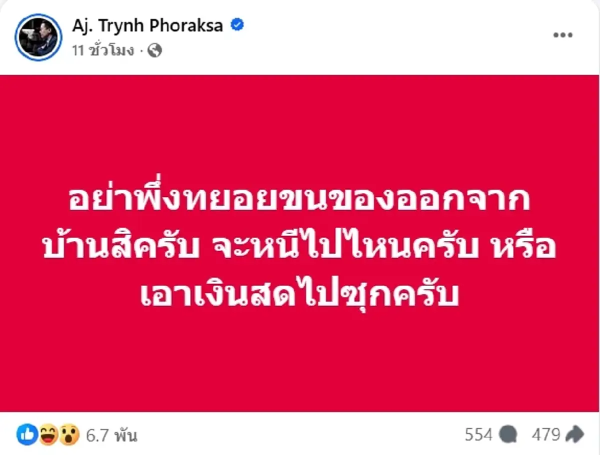 อ.ตฤณห์ โพสต์ซัดรัวๆ ทำชั่วมาหลายปี ได้เวลาชดใช้ เตือน FC ทำใจดีๆ