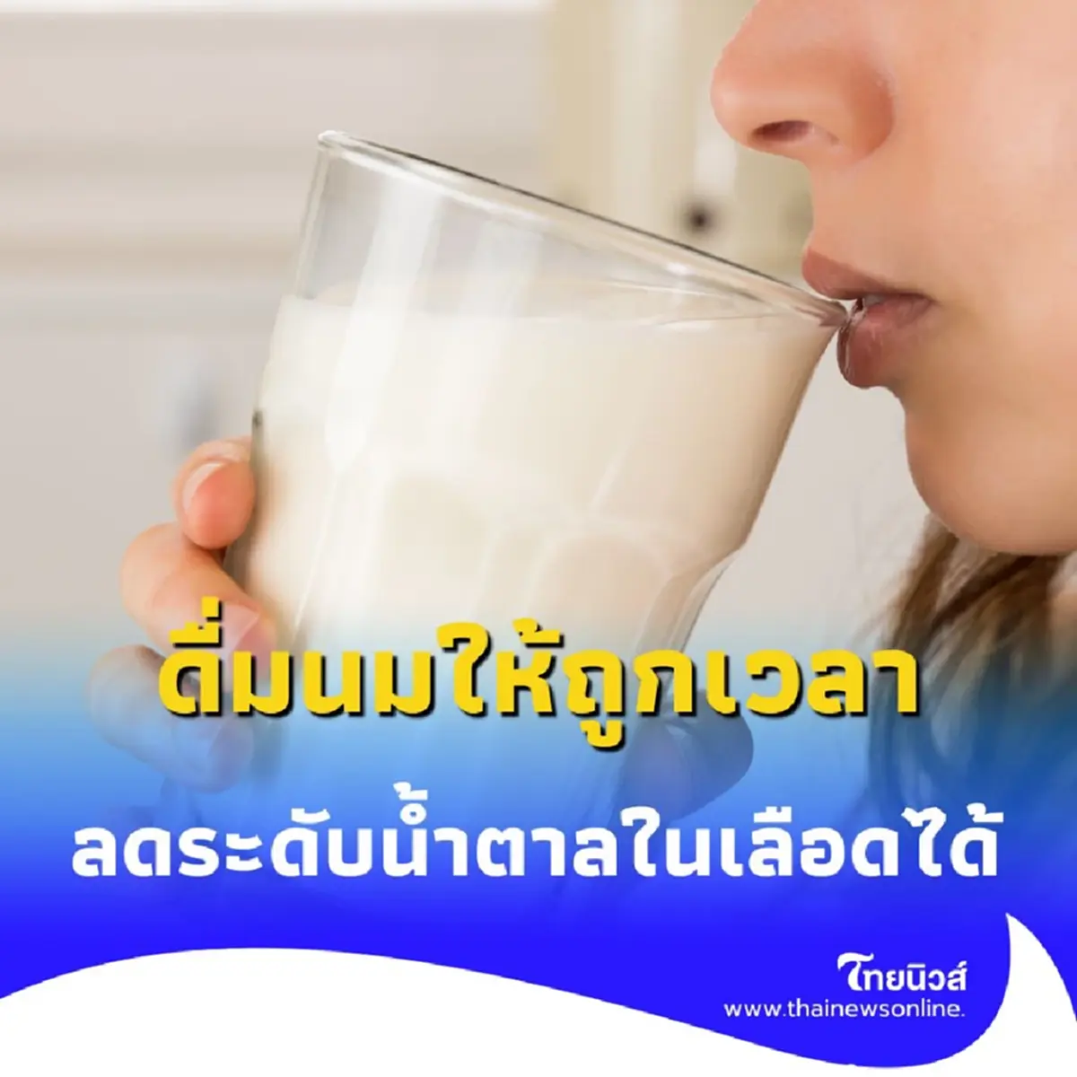 ดื่มนมมื้อเช้า ตัวช่วยสำคัญคุมเบาหวาน-ลดความอ้วน