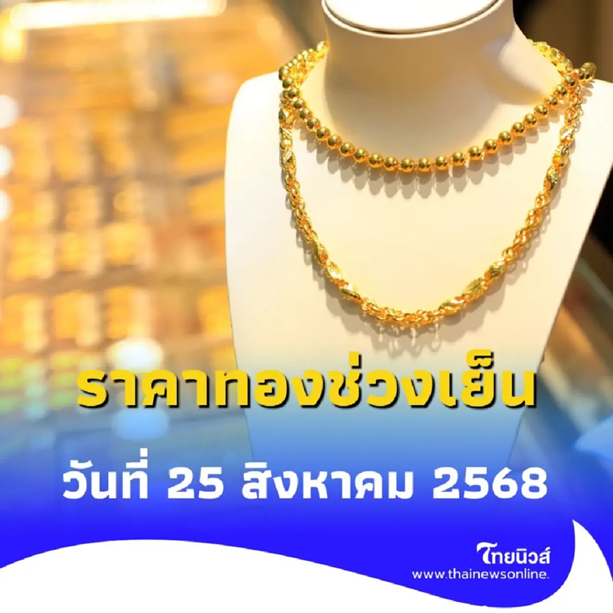 อัปเดตราคาทองวันนี้ 25 สิงหาคม 2568 ราคาทองอยู่ที่เท่าไหร่