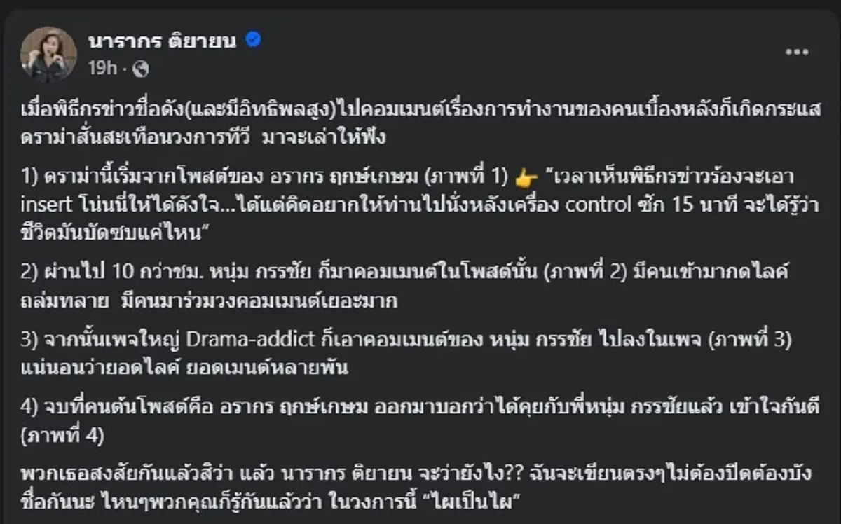 ต๊ะ นารากร ตัดสินใจ โพสต์ถึง กรรชัย - พุทธ แบบตรง ๆ แล้ว 