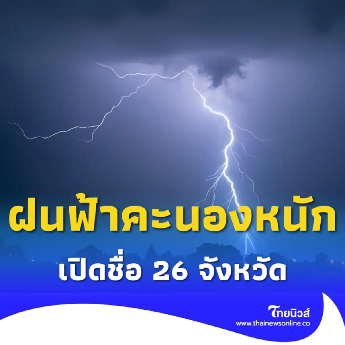 เตือน 26 จังหวัดฝนฟ้าคะนองอ่วม เปิดพื้นที่เสี่ยงระวังน้ำท่วม