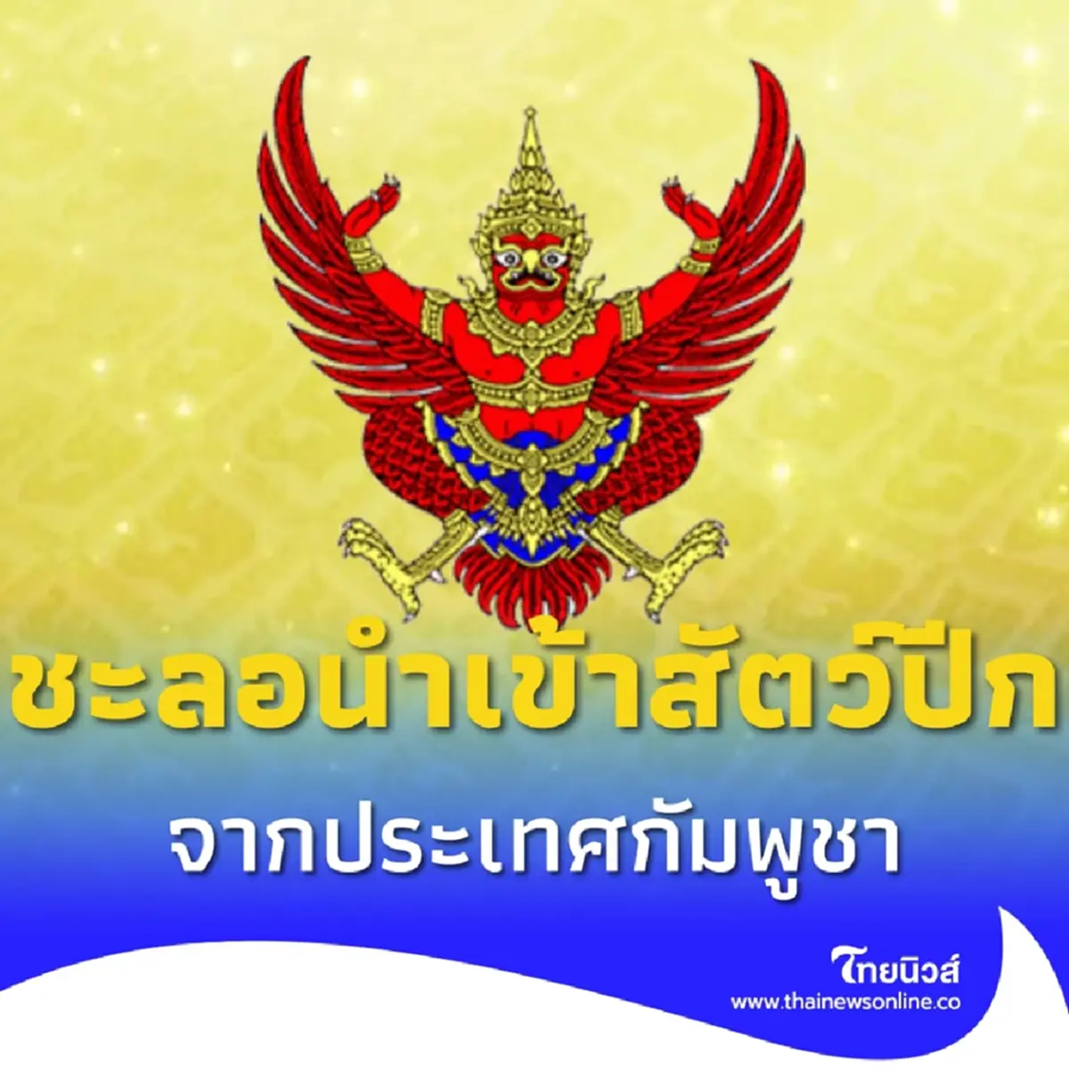 ประกาศราชกิจจาฯ ชะลอนำเข้าซาก-สัตว์ปีก จากกัมพูชา บังคับใช้แล้ว