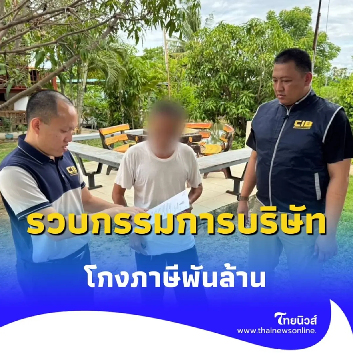 CIB รวบกรรมการบริษัทค้าของเก่า ออกใบกำกับภาษีปลอม เสียหายกว่า 1,000 ล้านบาท