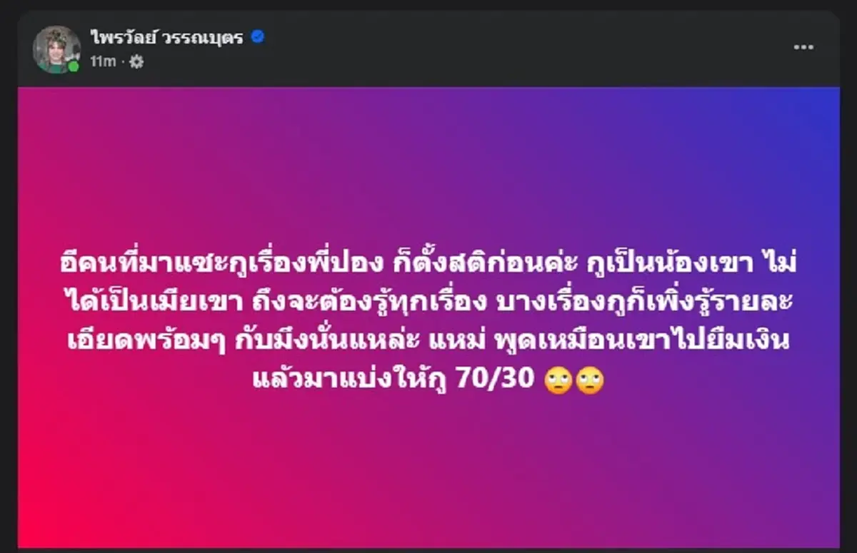 แพรรี่ ไพรวัลย์ ตัดสินใจโพสต์ตรง ๆ เรื่อง สมปอง ยืมเงิน อลงกต แล้ว 