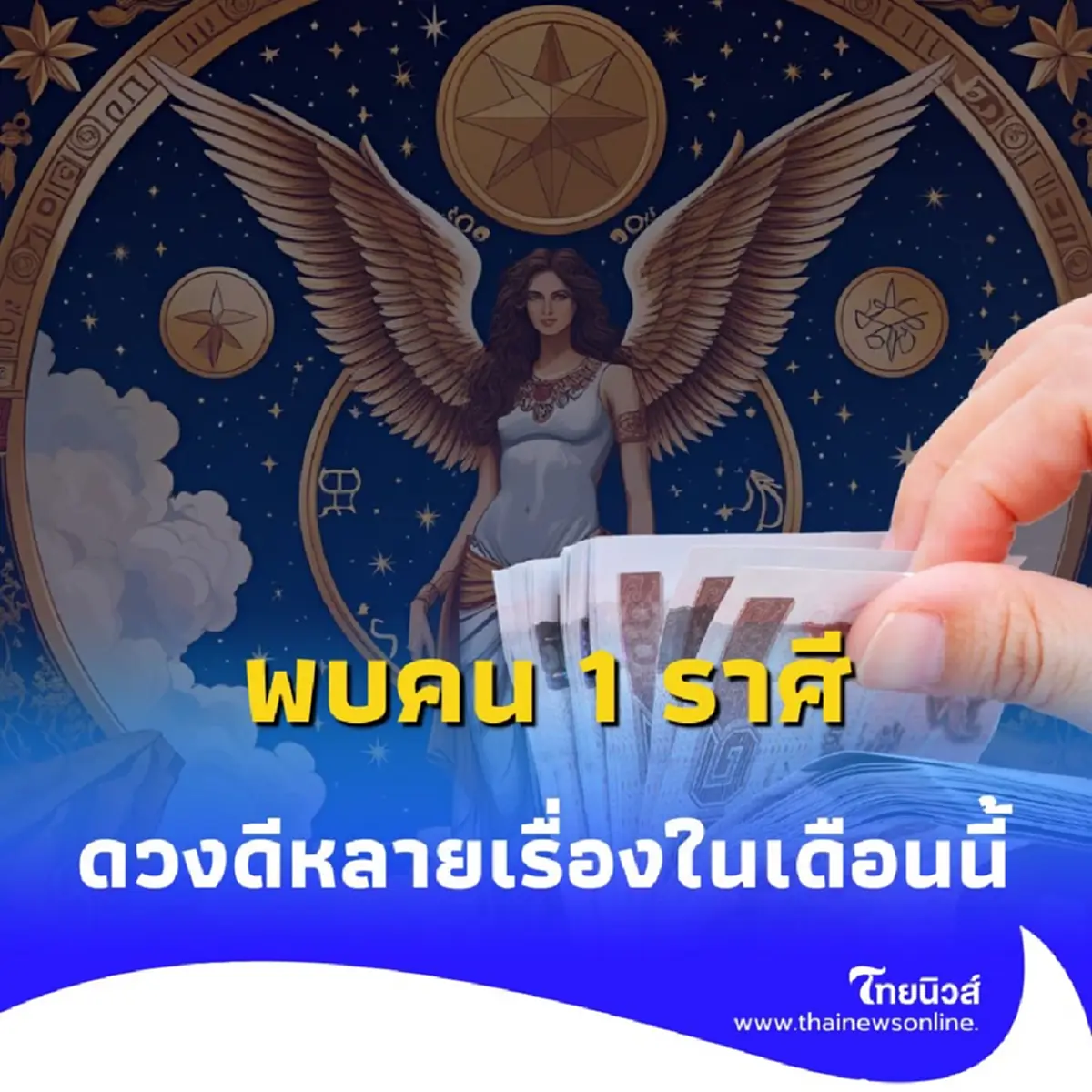 เปิดราศีคนดวงดีในเดือนนี้ พบเพียง 1 ราศีเท่านั้น มีคำแนะนำให้ด้วย