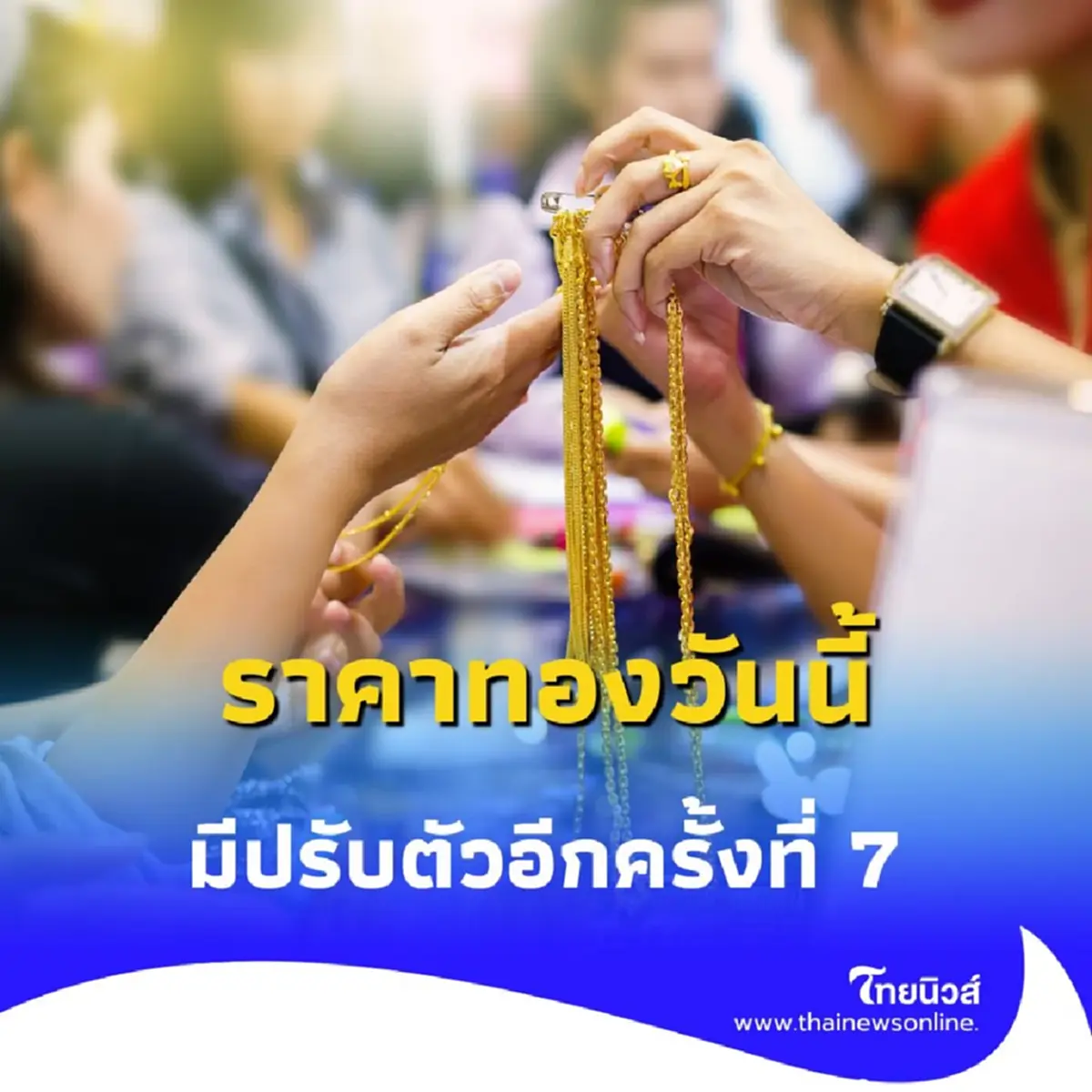 อัปเดตราคาทองวันนี้ 6 สิงหาคม 2568 มีปรับตัวอีกครั้งที่ 7