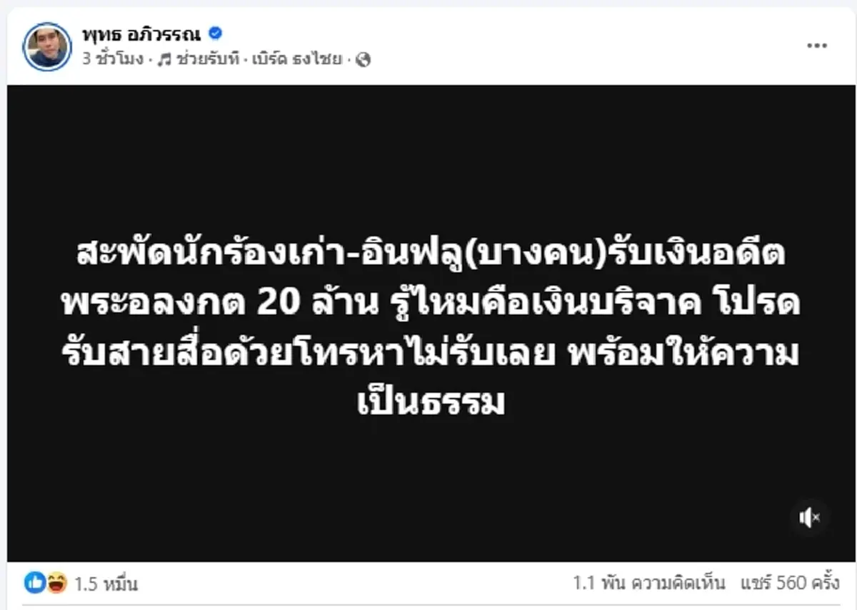สะพัด ผู้ประกาศดัง เผยนักร้อง-อินฟลูฯ รับเงินอดีตพระอลงกต 20 ล้าน