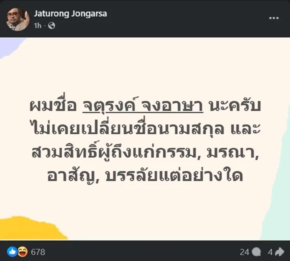 อ.จตุรงค์ โพสต์ล่าสุด แค่แนะนำตัวเอง แต่อ่านจบ อาจมีคนสะเทือน 