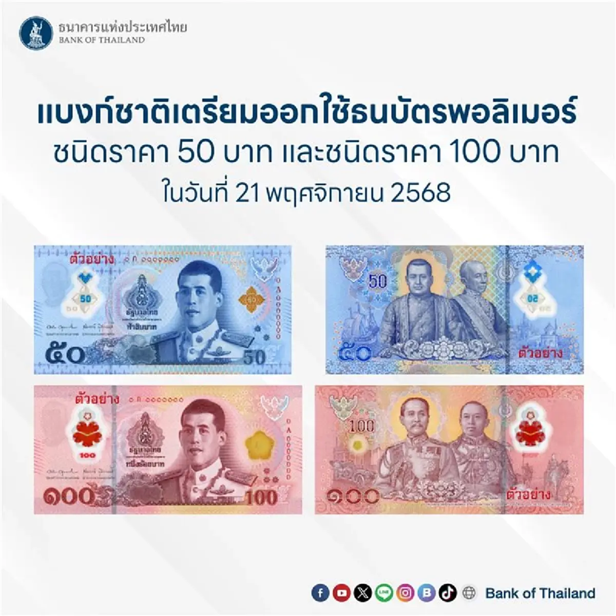 เปิดภาพตัวอย่าง ธนบัตร 50 และ 100 บาทแบบใหม่ ที่เตรียมนำออกใช้