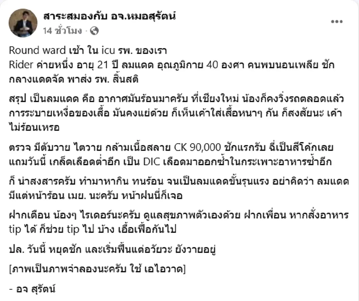อันตราย "ไรเดอร์" เป็นลมแดด ตรวจพบตับ-ไตวาย จากอากาศร้อนจัด