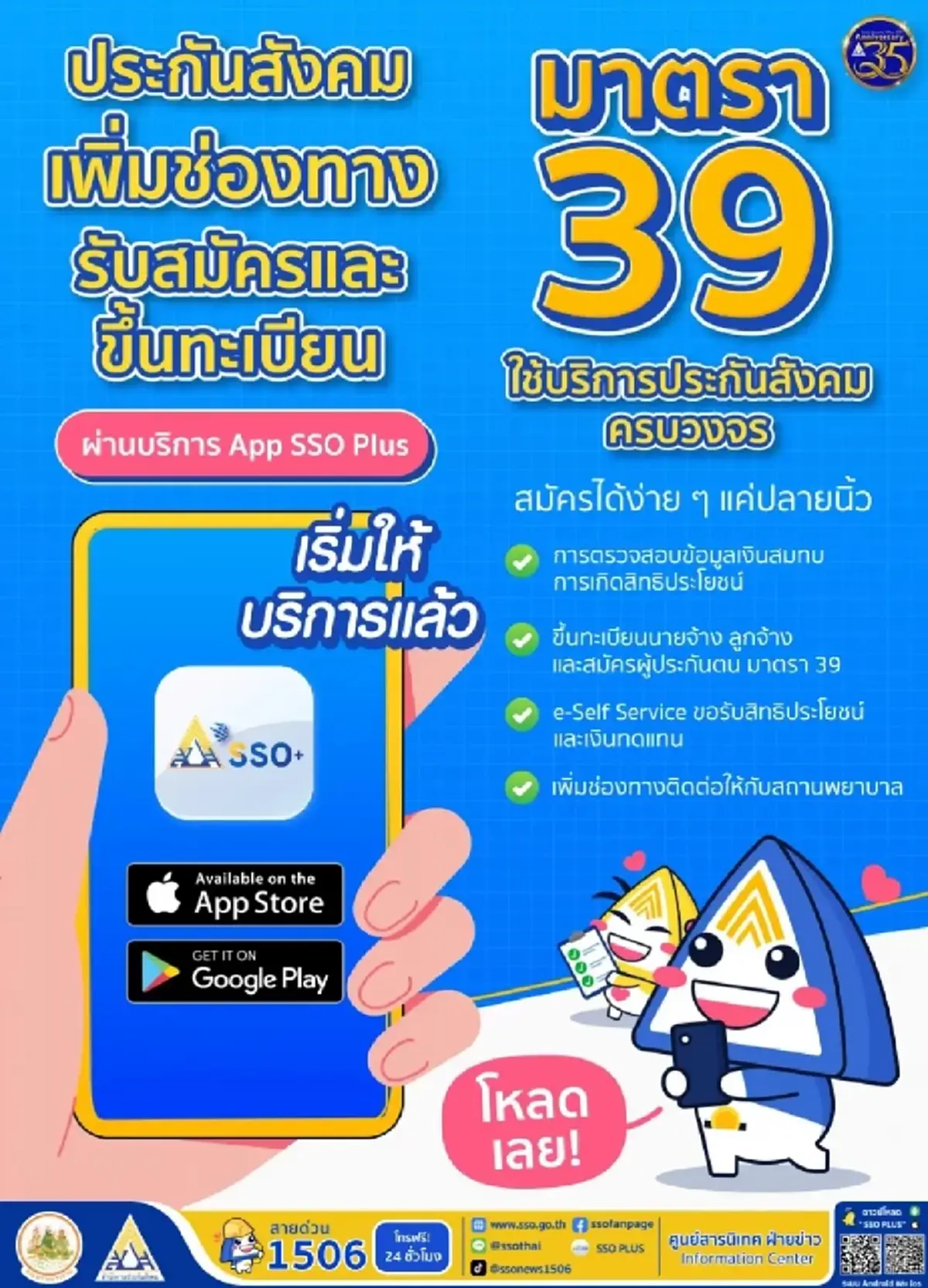 ประกันสังคมเพิ่มช่องทาง เปิดให้สมัคร ม.39 ผ่านแอป 'SSO Plus'