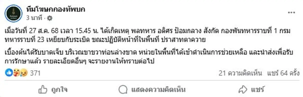 เปิดชื่อทหารกล้า สูญเสียขาหลังเหยียบกับระเบิดใกล้ปราสาทตาควาย