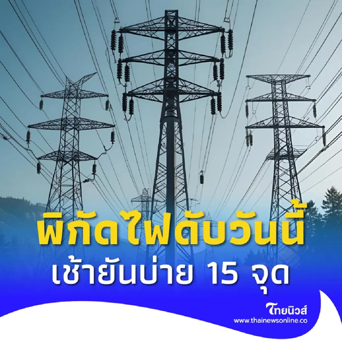 ไฟดับ 10 ส.ค. 2568 กฟน. ประกาศดับไฟ 15 จุด กทม. นนทบุรี สมุทรปราการ