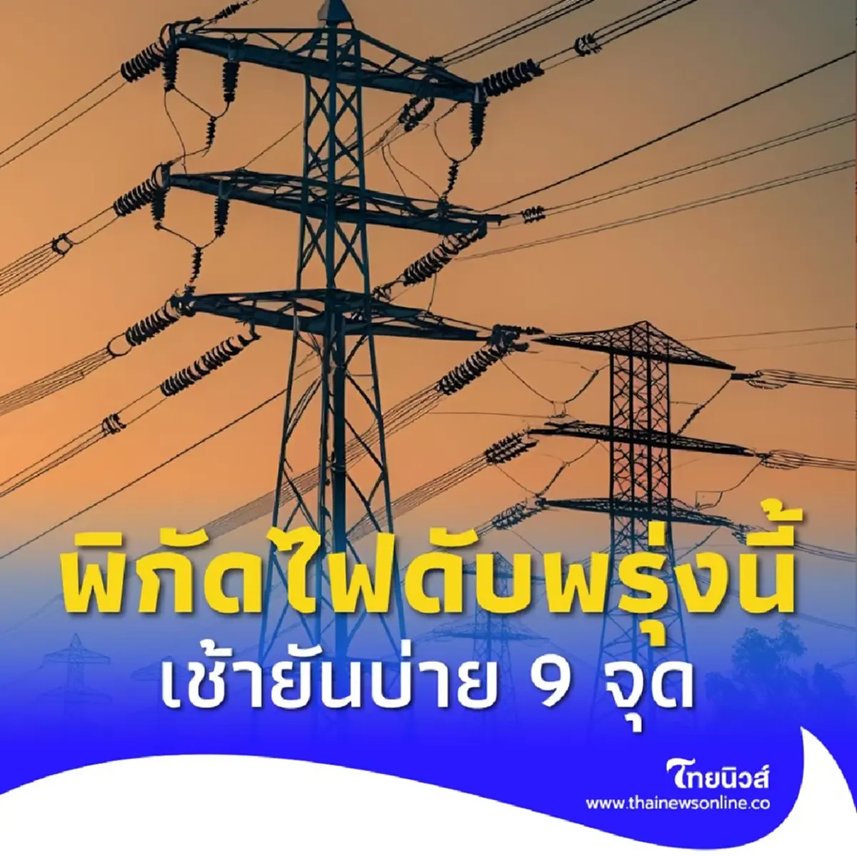 ไฟดับพรุ่งนี้ 7 ส.ค. 68 กฟน. ประกาศดับไฟ 9 จุด กรุงเทพฯ นนทบุรี