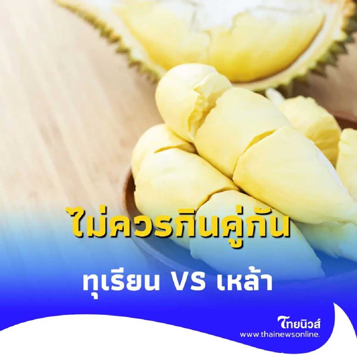 เตือนภัย กิน ทุเรียน คู่ เหล้า อันตรายถึงขั้นหมดสติ-เสียชีวิต