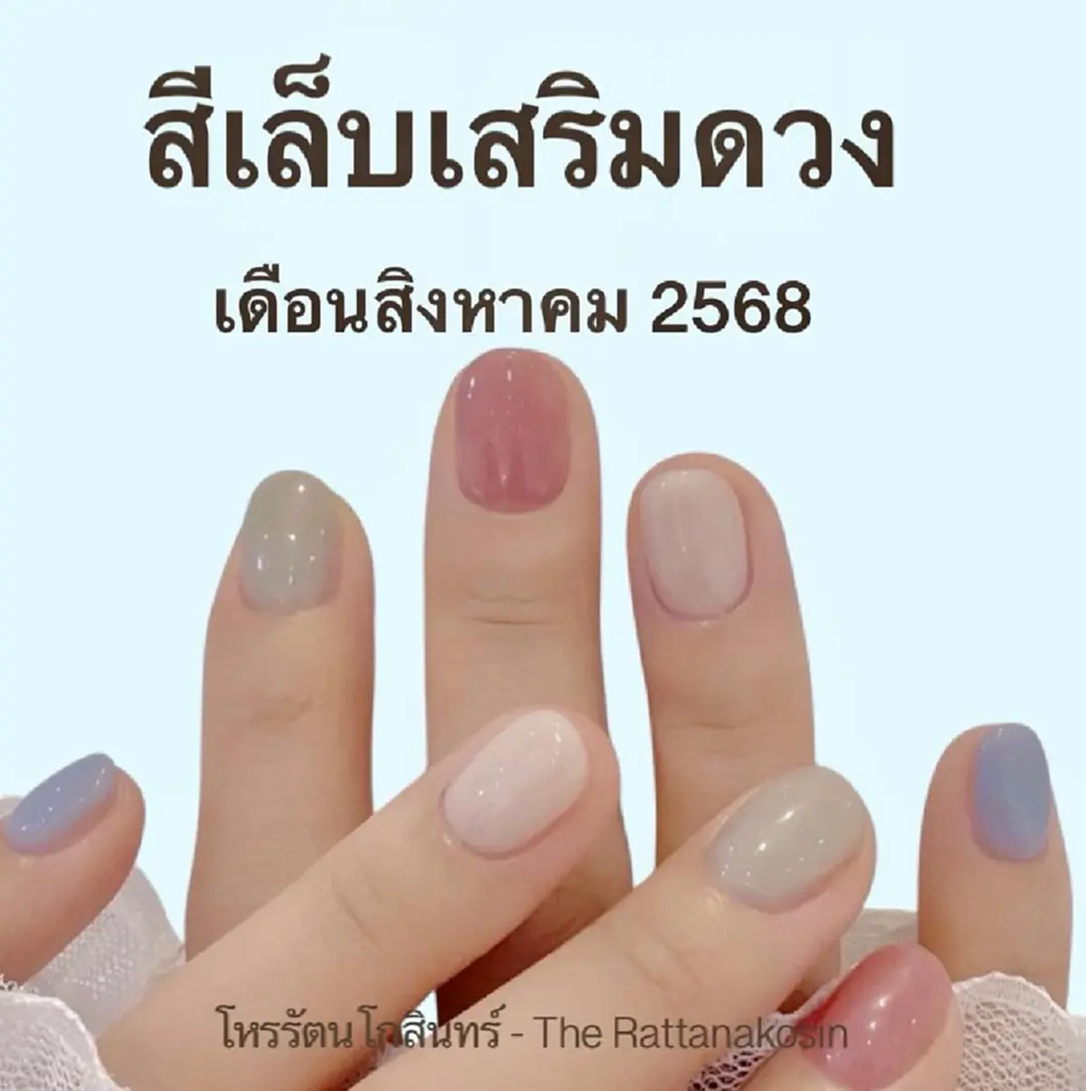 "สีเล็บมงคล" เดือน ส.ค. 2568 โหรดังเผยเอง สาว ๆ อย่ารอช้า