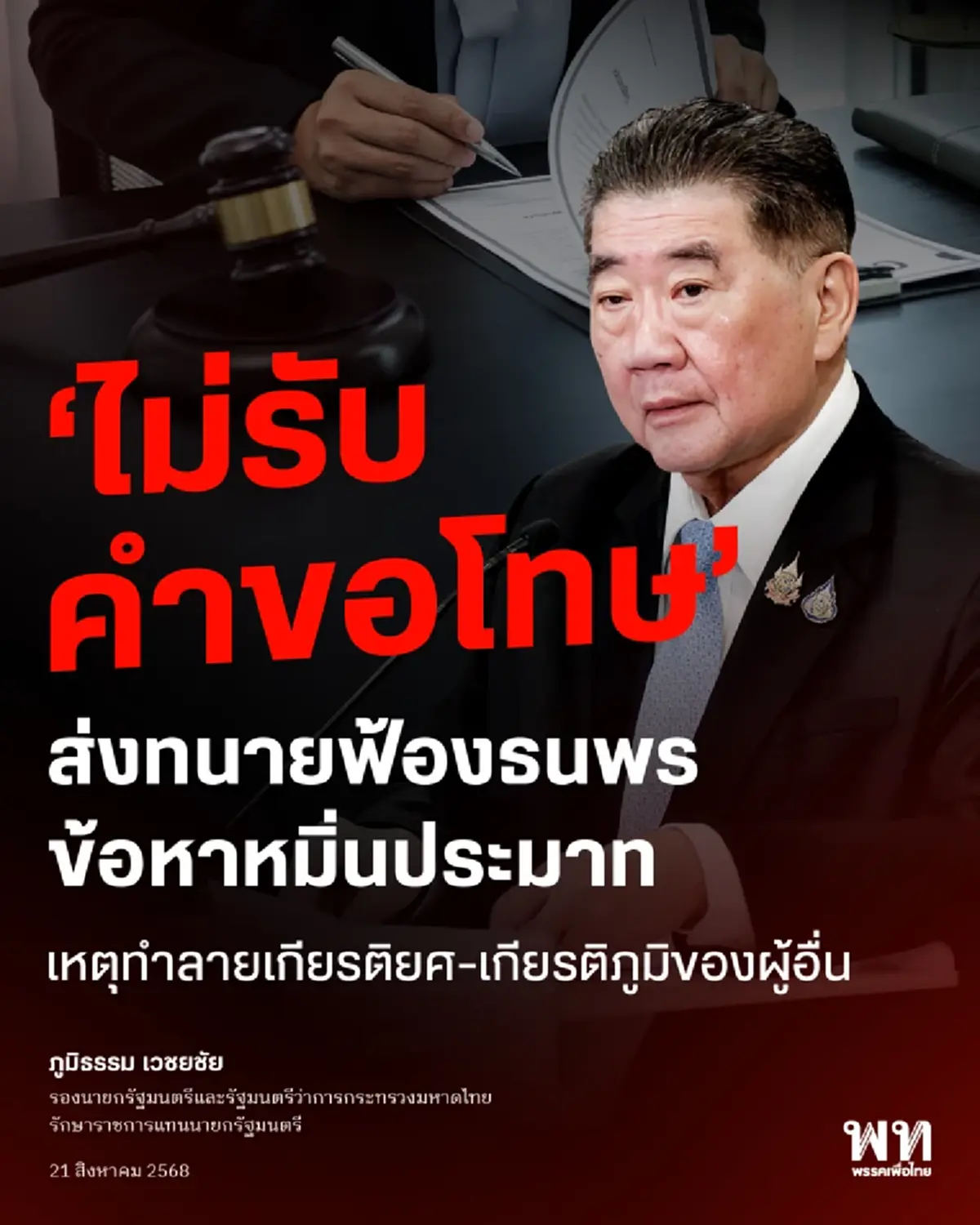 ภูมิธรรม ลั่นล่าสุด ไม่ขอรับคำขอโทษ ส่งทนายฟ้องจัดเต็ม 