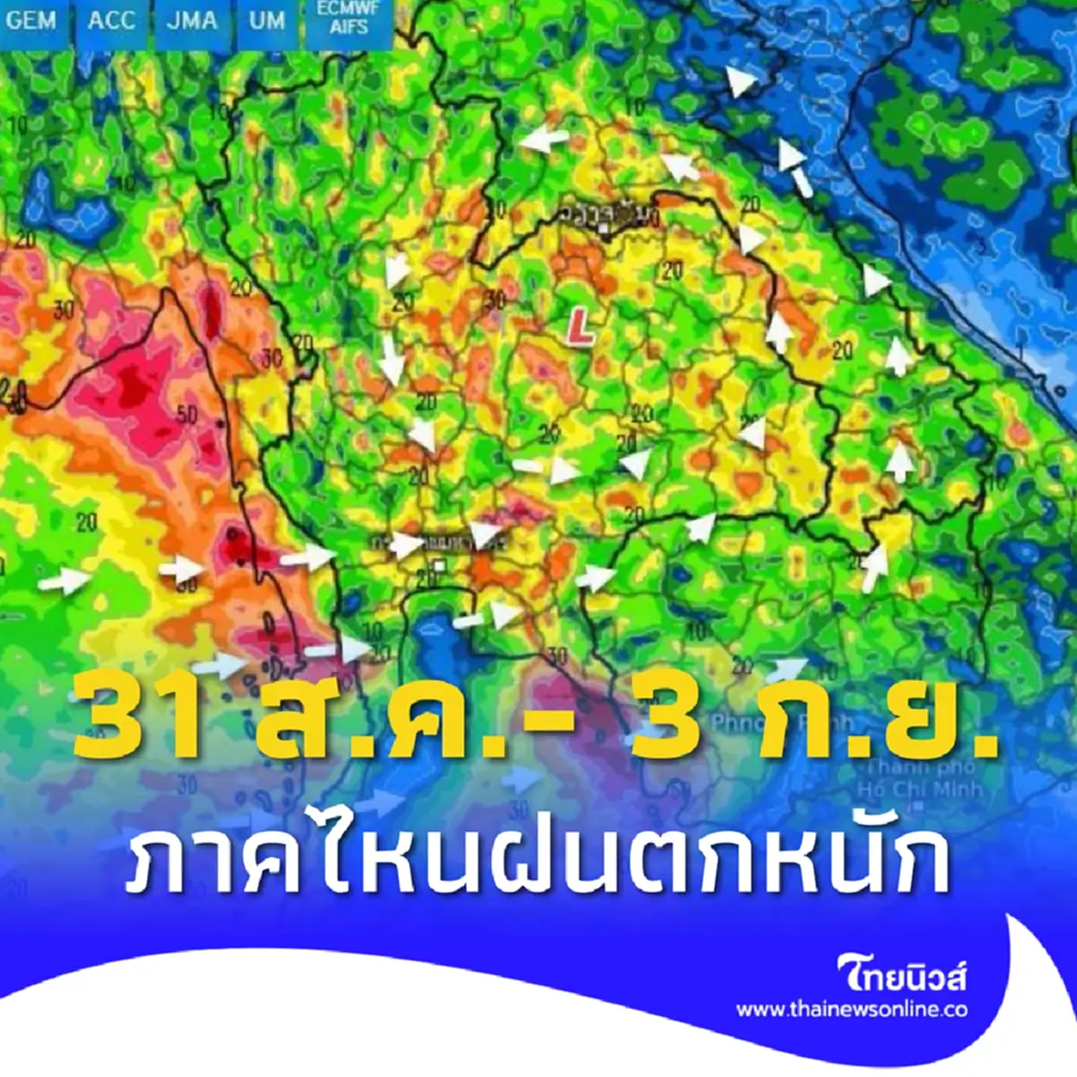 เตือน 31 ส.ค.- 3 ก.ย. รับมือฝนหนักอีกระลอก เช็ก 2 ภาค ระวังน้ำท่วม