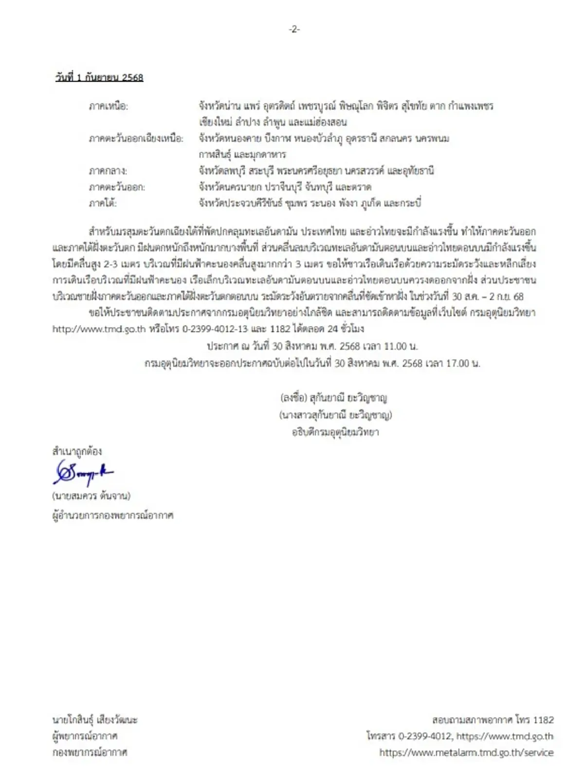 เตือนภัย พายุหนองฟ้า ฉบับ 5 เปิดชื่อจังหวัดฝนถล่มหนัก 3 วันเต็ม