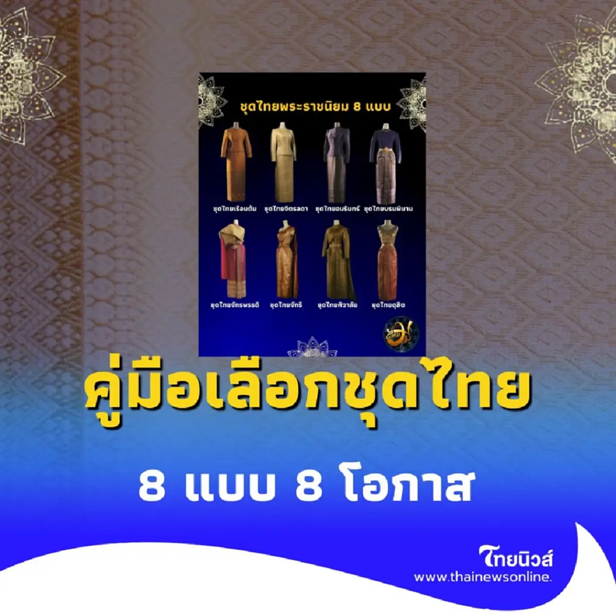 คู่มือเลือกชุดไทยพระราชนิยม 8 แบบ 8 โอกาสต่างกันอย่างไร 