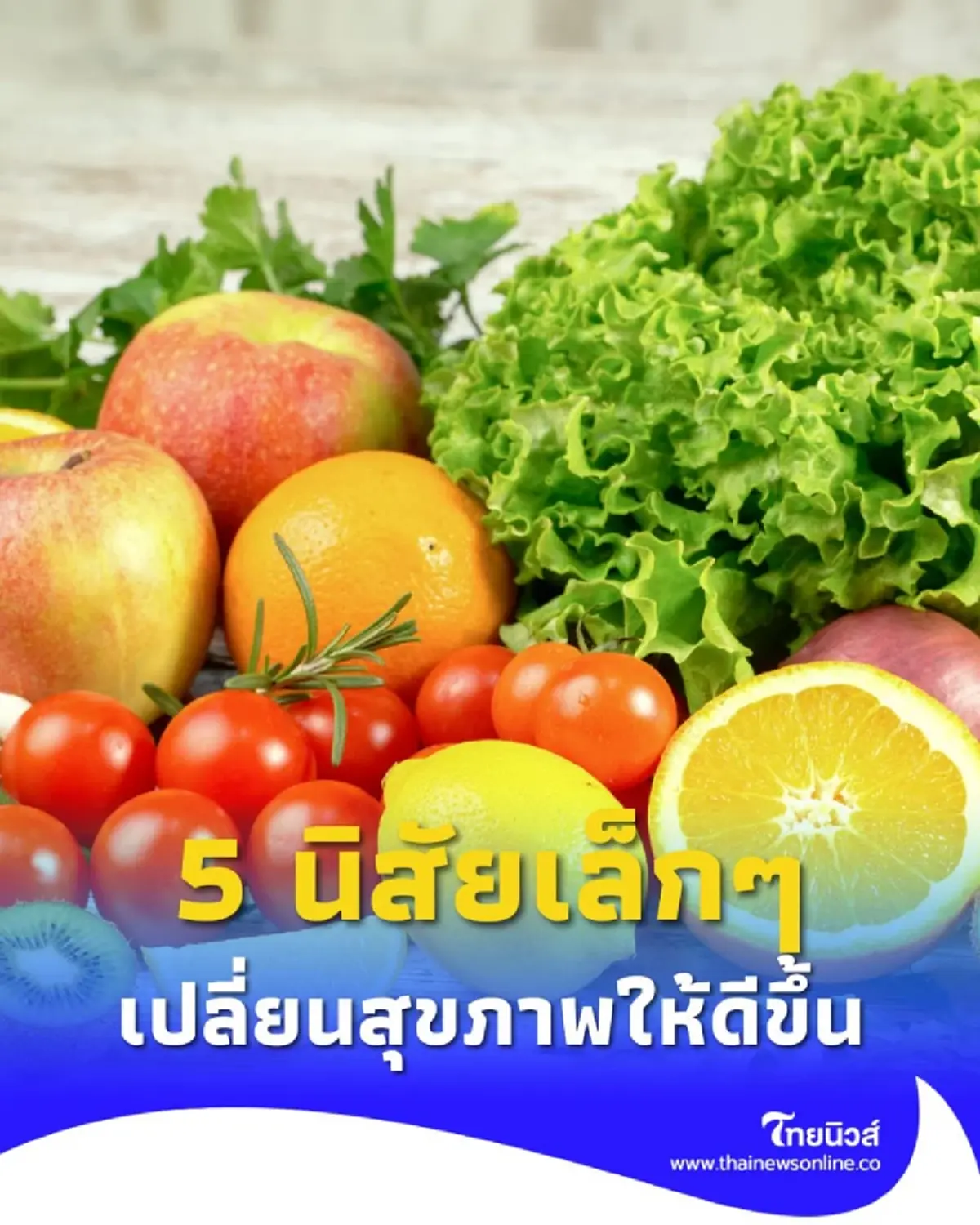 ชีวิตสมดุลง่ายๆ 5 นิสัยเล็กๆ ที่เปลี่ยนสุขภาพคุณให้ดีขึ้นได้ใน 30 วัน