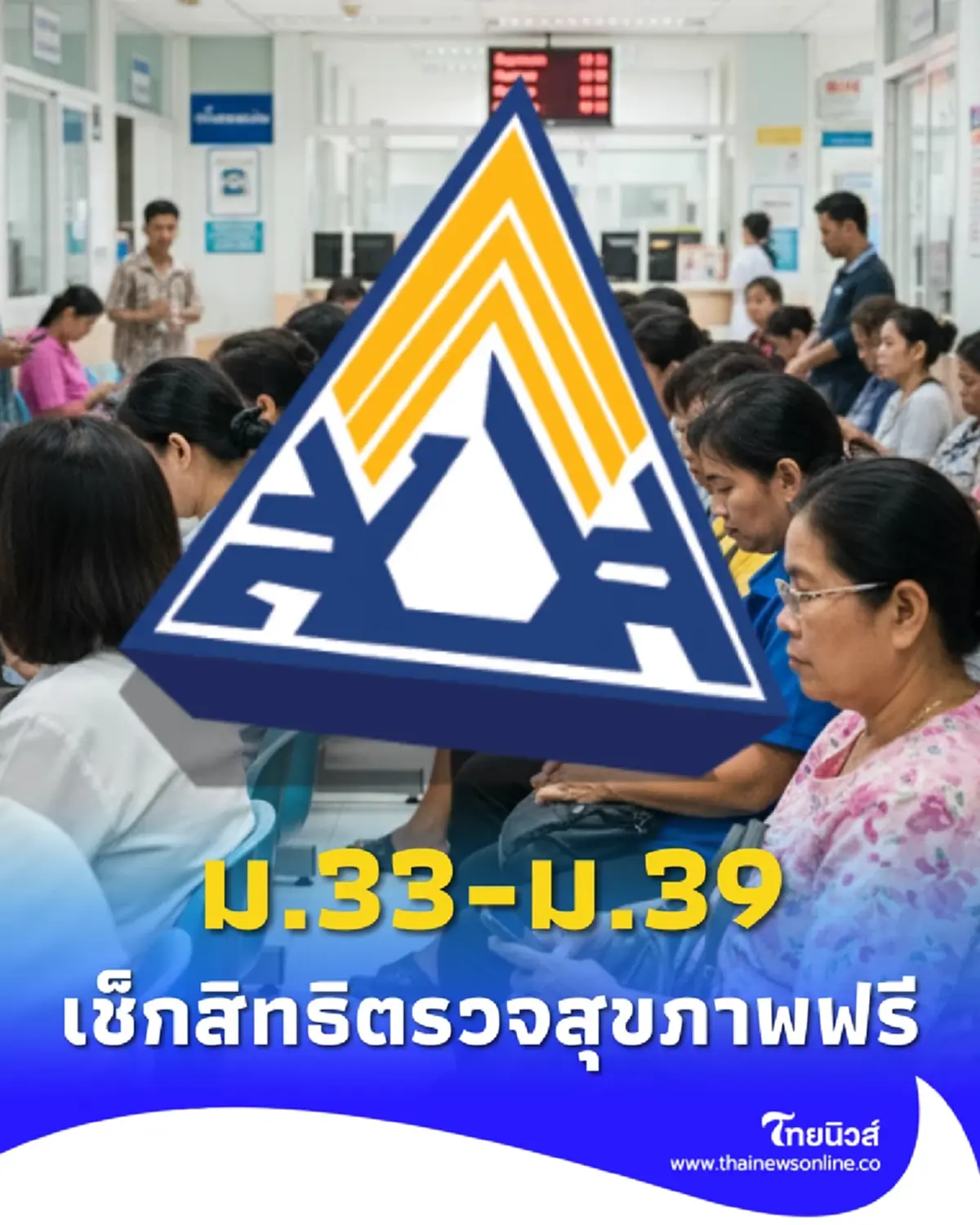 เช็กสิทธิ ผู้ประกันตน ม.33-ม.39 ตรวจสุขภาพฟรี 14 รายการ