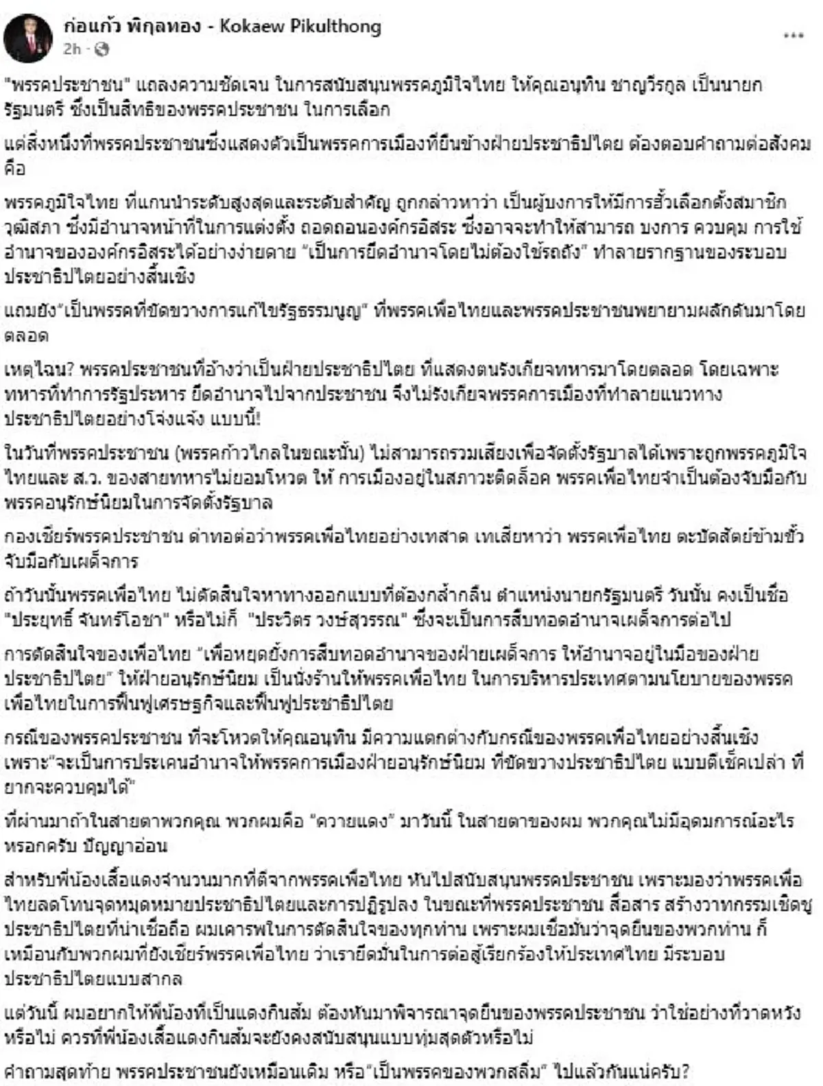 สะเทือน"ก่อแก้ว พิกุลทอง"ซัดแรง พรรคประชาชน ฝากคำถามสุดท้าย