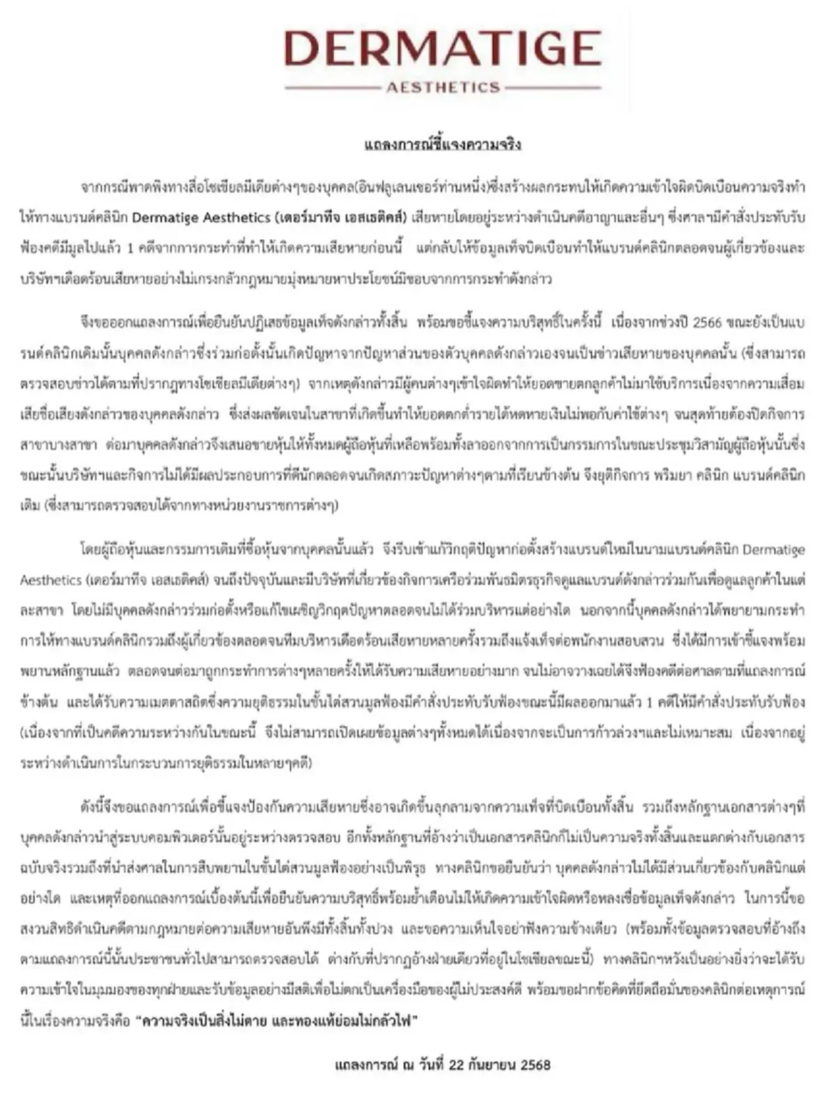 "คลินิกดัง" ไม่ทน แจงแล้วดราม่าร้อน ลั่นความจริงเป็นสิ่งไม่ตาย