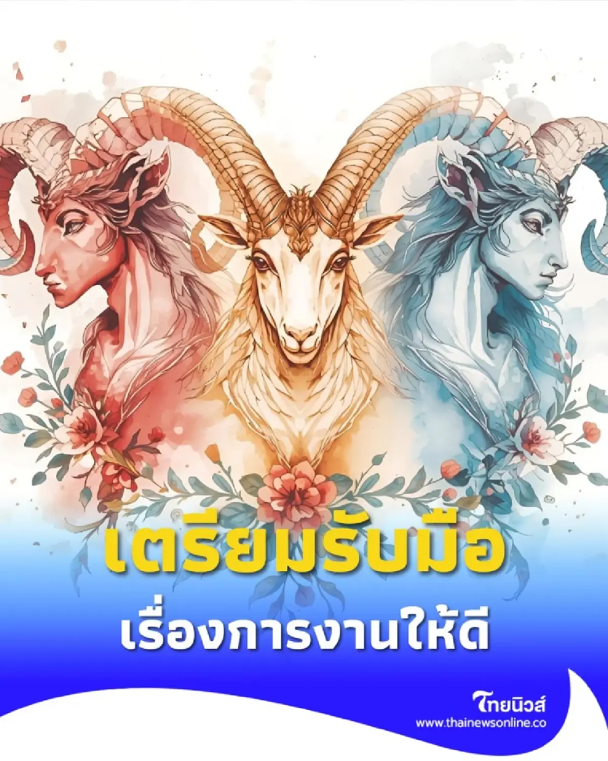 เปิดดวง 3 ราศี เตรียมรับมือการเปลี่ยนแปลง เรื่องการงานให้ดี