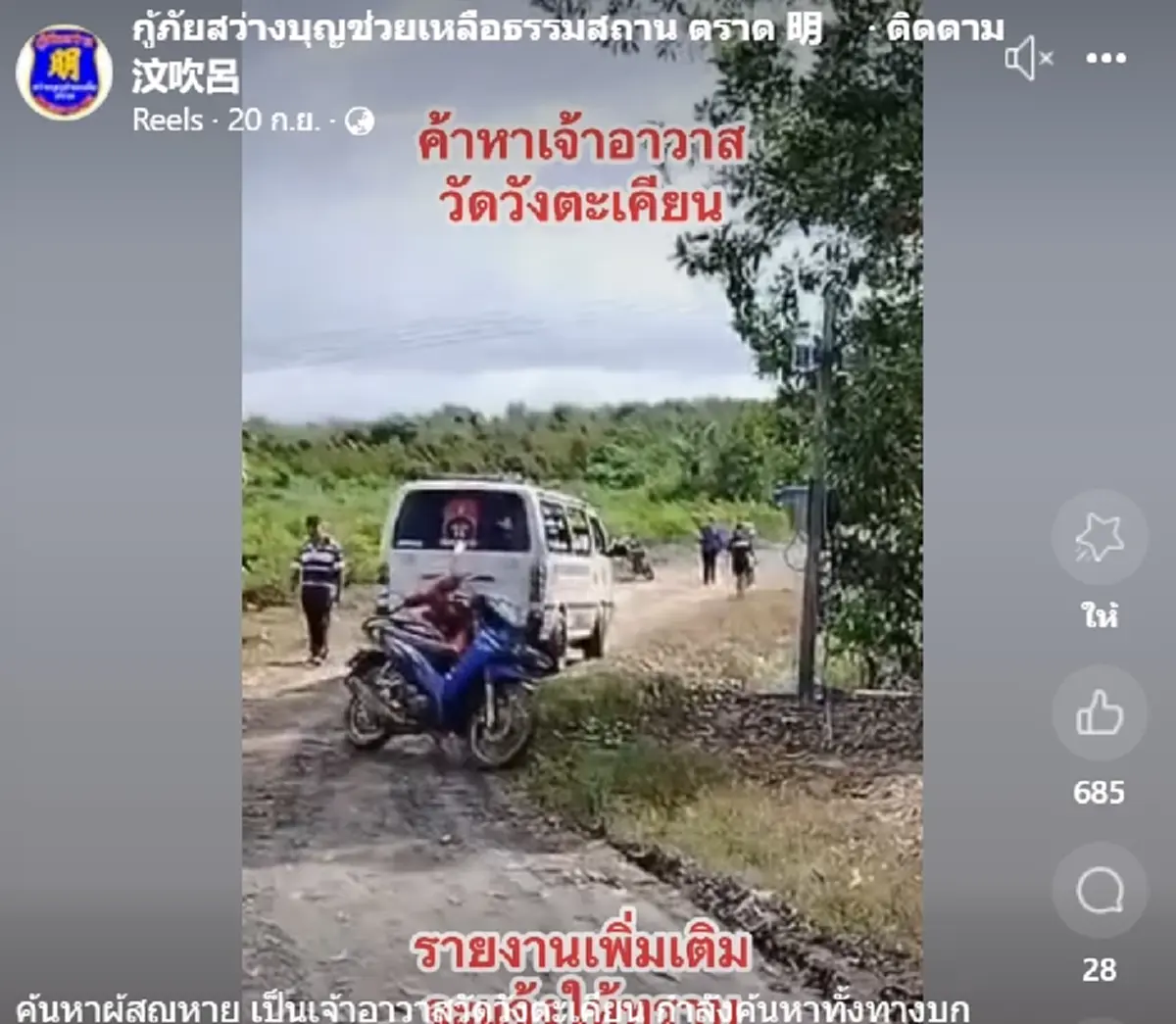 เจอแล้ว เจ้าอาวาสวัดดัง จ.ตราด หายตัวปริศนา ชาวบ้านระดมหาข้ามคืน