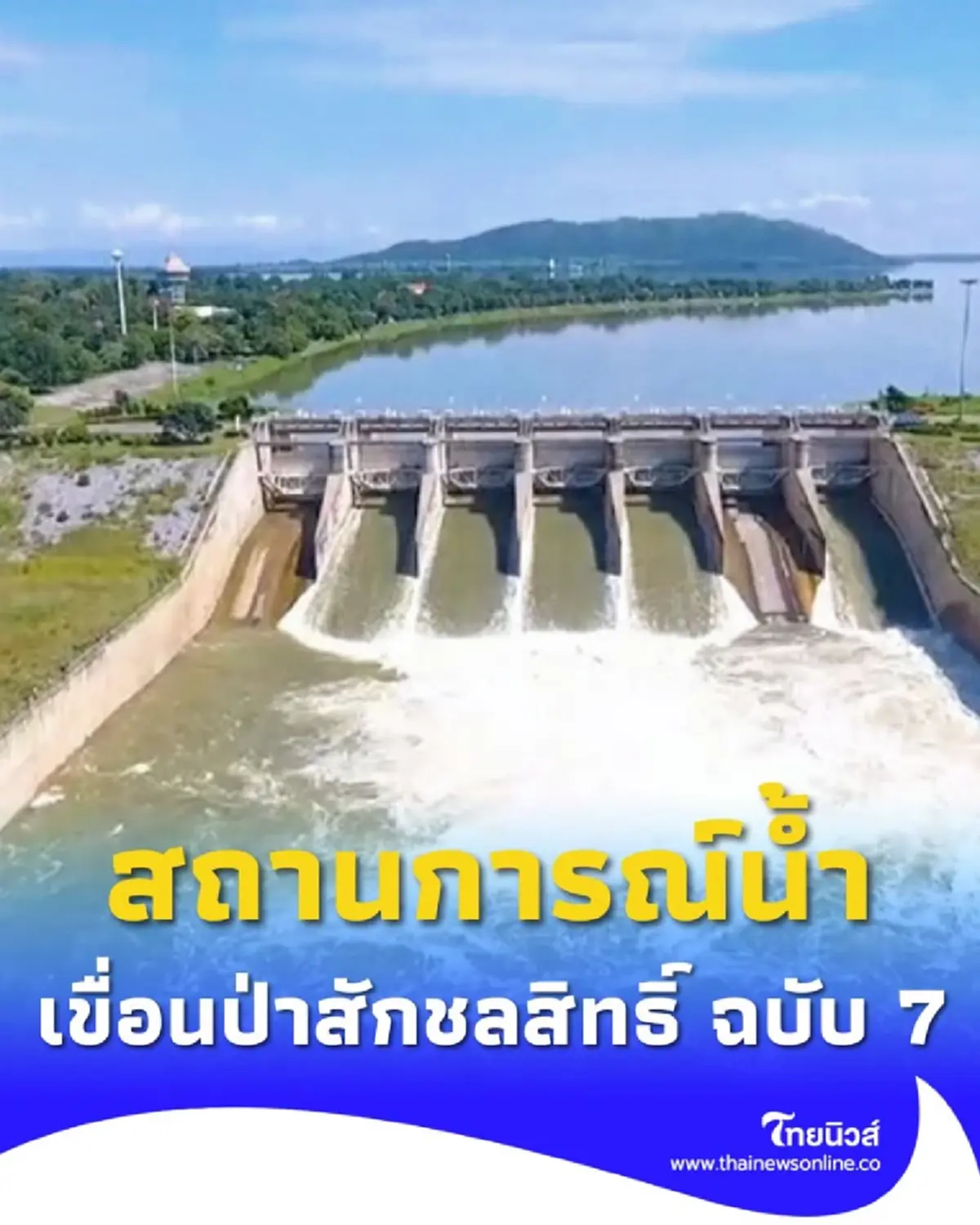 เขื่อนป่าสักชลสิทธิ์ เพิ่มการระบายเป็น 400 ลบ.ม./วินาที ป้องกันน้ำล้น