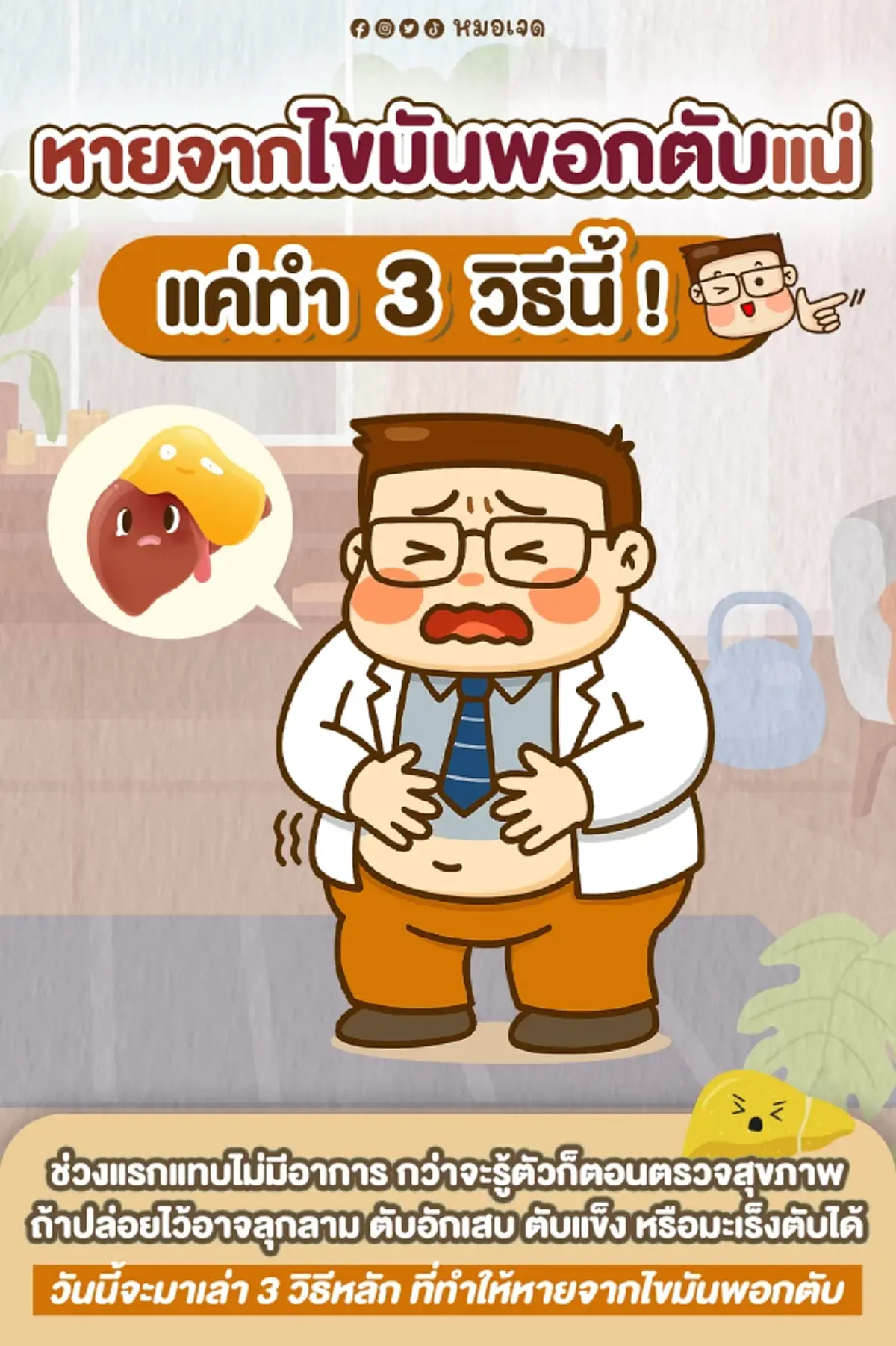 หมอเจด ยืนยันเอง 3วิธี ถ้าทำตามนี้ ไขมันพอกตับ หายแน่