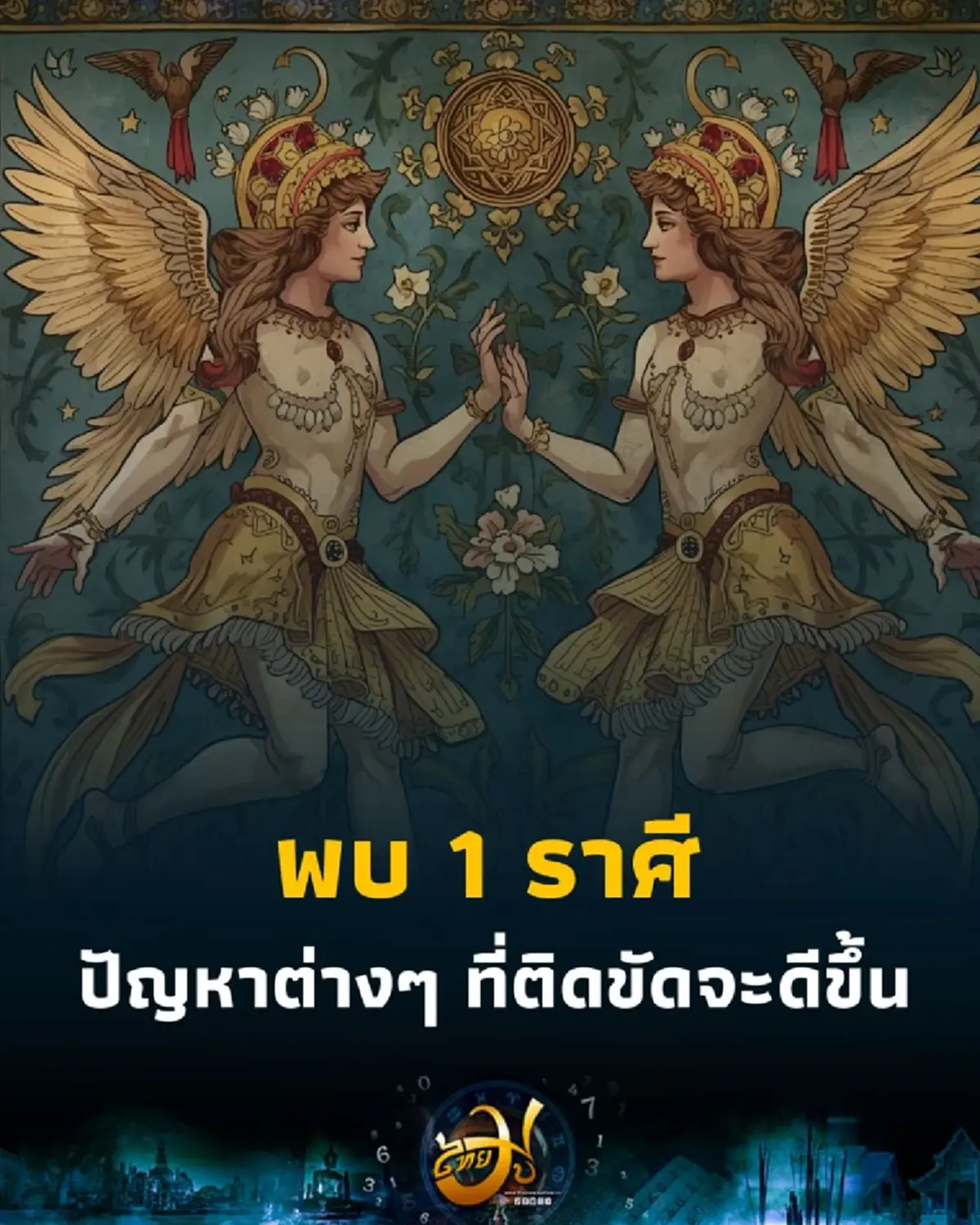 เปิดดวงครึ่งปีหลัง พบ 1 ราศี ปัญหาต่างๆ ที่ติดขัดจะดีขึ้น มีคำแนะนำให้ด้วย